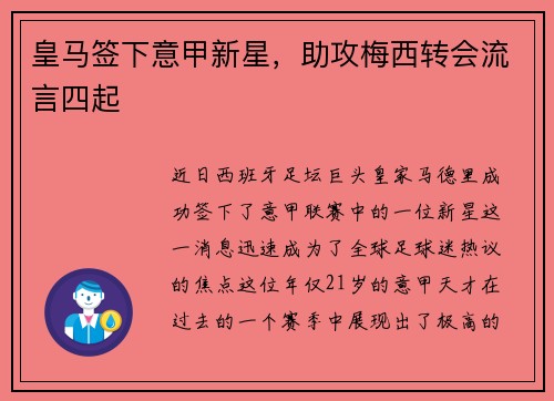 皇马签下意甲新星，助攻梅西转会流言四起