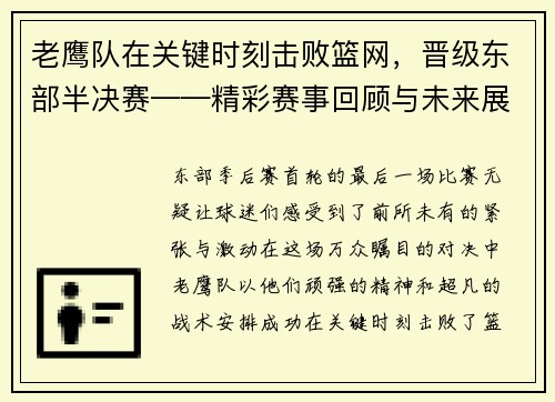 老鹰队在关键时刻击败篮网，晋级东部半决赛——精彩赛事回顾与未来展望