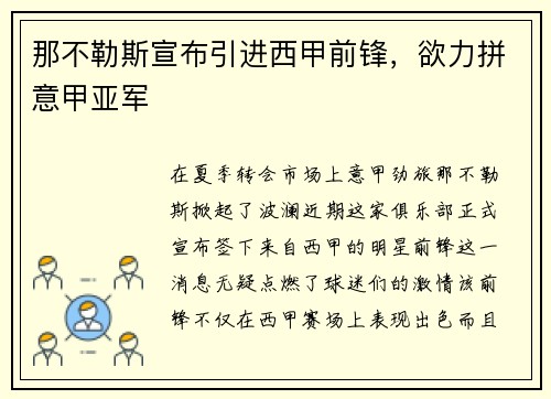 那不勒斯宣布引进西甲前锋，欲力拼意甲亚军
