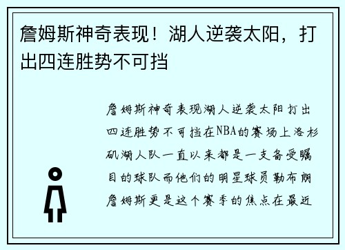 詹姆斯神奇表现！湖人逆袭太阳，打出四连胜势不可挡