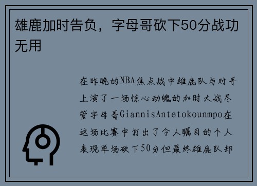 雄鹿加时告负，字母哥砍下50分战功无用