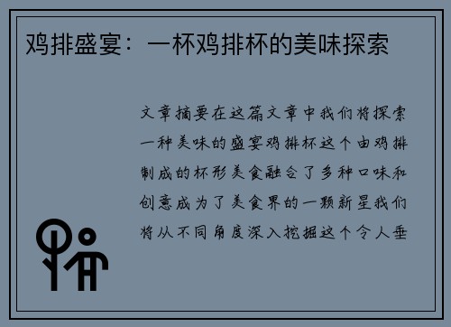 鸡排盛宴：一杯鸡排杯的美味探索