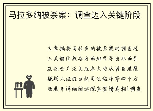 马拉多纳被杀案：调查迈入关键阶段