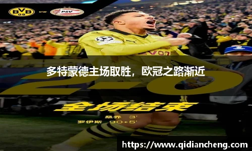 多特蒙德主场取胜，欧冠之路渐近