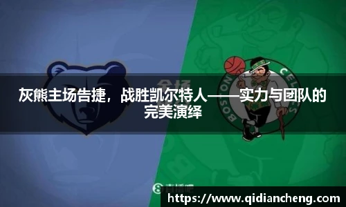 灰熊主场告捷，战胜凯尔特人——实力与团队的完美演绎