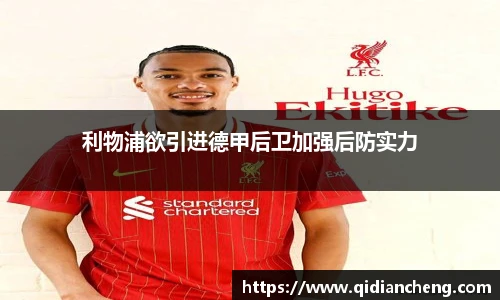 利物浦欲引进德甲后卫加强后防实力
