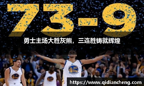 勇士主场大胜灰熊，三连胜铸就辉煌