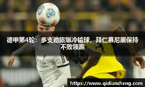 德甲第4轮：多支劲旅爆冷输球，拜仁慕尼黑保持不败领跑