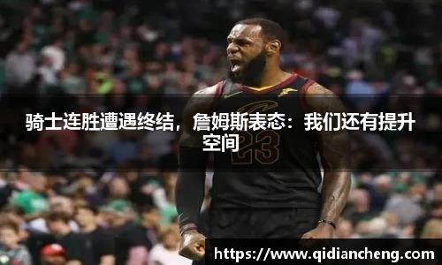 骑士连胜遭遇终结，詹姆斯表态：我们还有提升空间