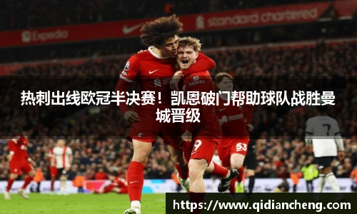 热刺出线欧冠半决赛！凯恩破门帮助球队战胜曼城晋级