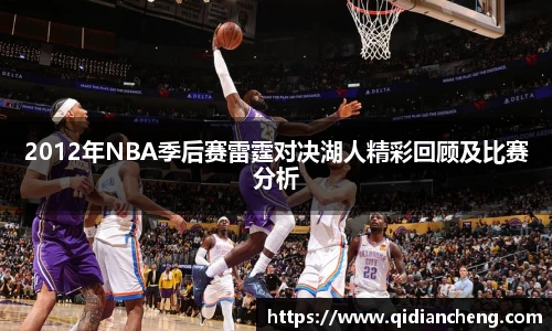 2012年NBA季后赛雷霆对决湖人精彩回顾及比赛分析