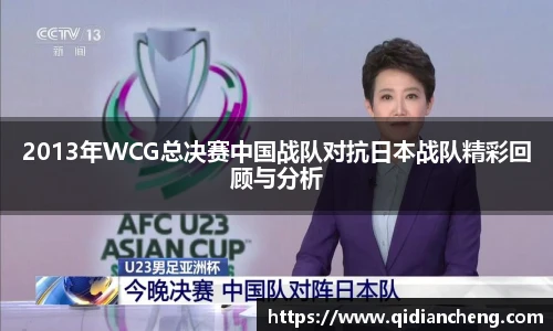 2013年WCG总决赛中国战队对抗日本战队精彩回顾与分析