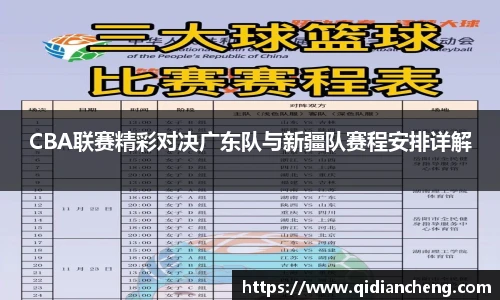 CBA联赛精彩对决广东队与新疆队赛程安排详解