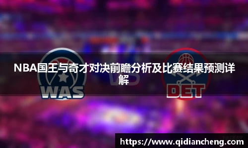 NBA国王与奇才对决前瞻分析及比赛结果预测详解