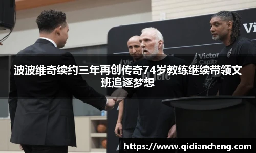 波波维奇续约三年再创传奇74岁教练继续带领文班追逐梦想