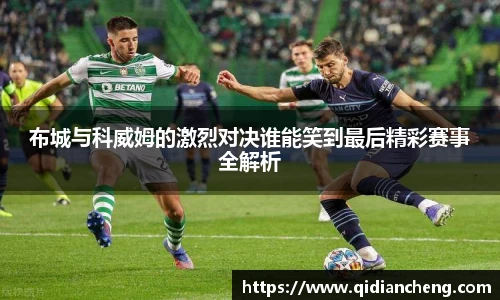布城与科威姆的激烈对决谁能笑到最后精彩赛事全解析