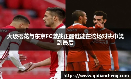 大坂樱花与东京FC激战正酣谁能在这场对决中笑到最后