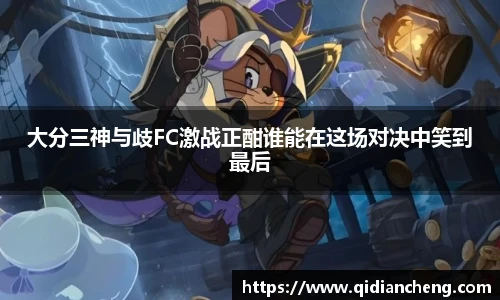 大分三神与歧FC激战正酣谁能在这场对决中笑到最后