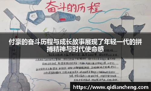 付豪的奋斗历程与成长故事展现了年轻一代的拼搏精神与时代使命感