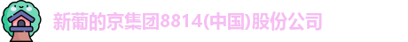 新葡的京集团